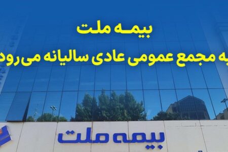 مجمع عمومی عادی سالیانه شرکت بیمه ملت برگزار می‌شود