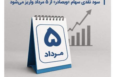 سود نقدی سهام «وبصادر» از ۵ مرداد واریز می‌شود