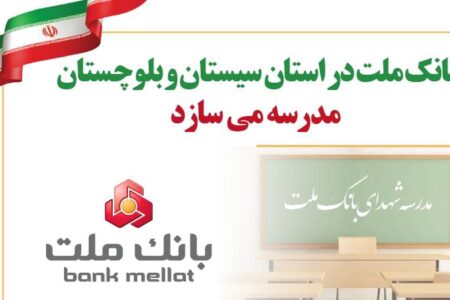 بانك ملت در استان سیستان و بلوچستان مدرسه می سازد