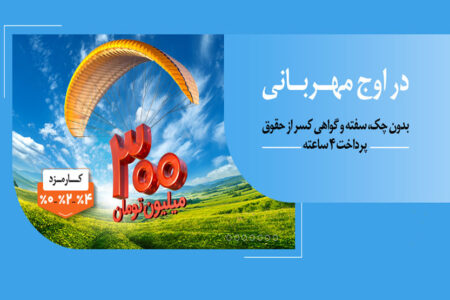 هر وام، یک مهربانی؛ هر مشتری، یک لبخند / ۱.۵ میلیون نفر از ۱۴۰ همت مهربانی بهره‌مند شدند