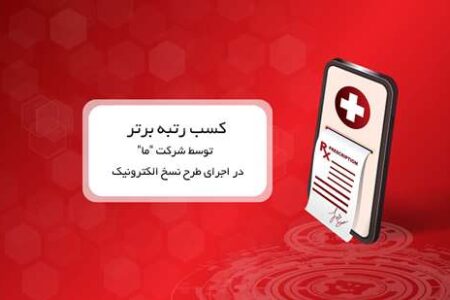 کسب رتبه برتر توسط شرکت ما در اجرای طرح نسخ الکترونیک