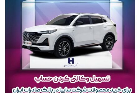 تسهیل وکالتی کردن حساب برای خرید محصولات شرکت سایپا در بانک صادرات ایران