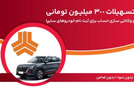 تسهیلات ٣٠٠ میلیون تومانی و وكالتی‌سازی حساب در بانك ملت برای دور جدید فروش محصولات سایپا