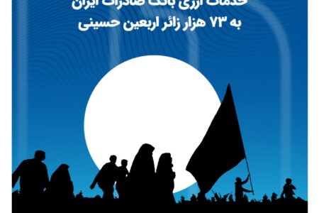 خدمات ارزی بانک صادرات ایران به ۷۳ هزار زائر اربعین حسینی