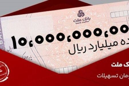 معرفی طرح شایان بانك ملت / تسهیلات یك میلیارد تومانی با شرایط و نرخ های جدید