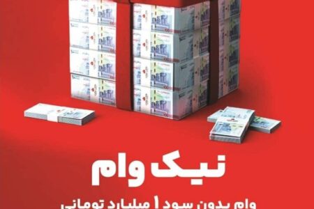 با طرح نیك وام بانك ملت تا ۱ میلیارد تومان وام قرض الحسنه بگیرید