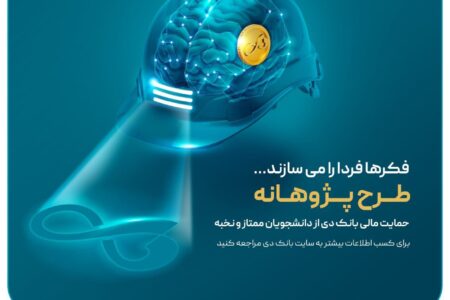«پژوهانه»، طرحی برای حمایت مالی بانک دی از دانشجویان ممتاز و نخبه