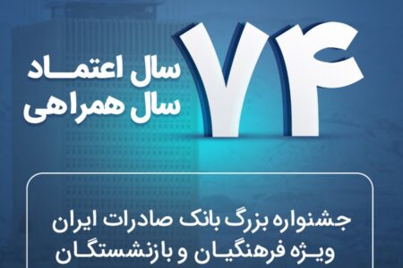 جشنواره بزرگ بانک صادرات ایران ویژه فرهنگیان و بازنشستگان با جوایز میلیاردی آغاز شد