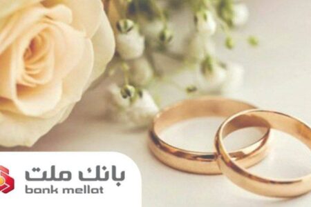 پرداخت بالغ بر ۱۴۹ هزار میلیارد ریال تسهیلات ازدواج و فرزندآوری در بانك ملت تا پایان مرداد