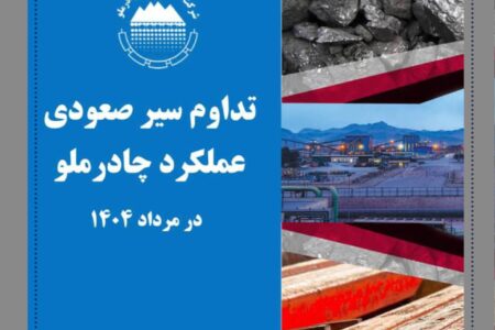 تداوم سیر صعودی عملکرد چادرملو در مردادماه