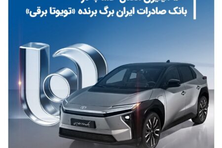 ۵۰۰ میلیون معدل حساب در بانک صادرات ایران برگ برنده «تویوتا برقی»