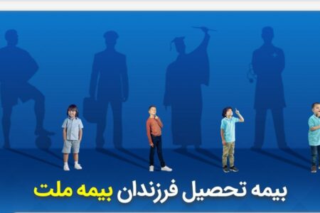 از مزایای «بیمه تحصیل فرزندان» بیمه ملت چه می‌دانیم؟