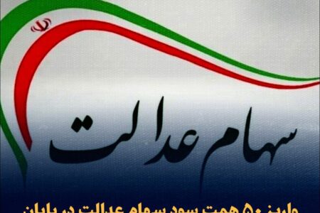 این هفته سود سهام عدالت واریز می‌شود