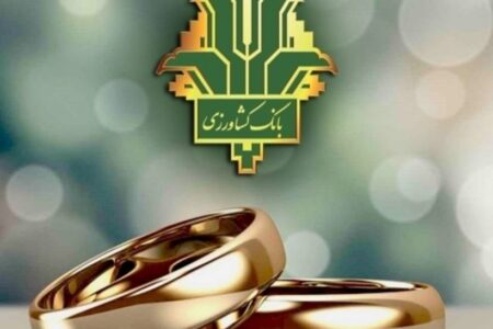 بانک کشاورزی ۳۲ هزار میلیارد ریال تسهیلات قرض الحسنه ازدواج و فرزندآوری پرداخت کرد
