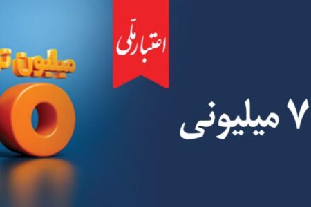 وام ۷۰۰ میلیون تومانی بانک ملی، سود شناور، بازپرداخت دلخواه، ضامن غیر حضوری 