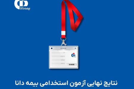 نتایج نهایی آزمون استخدامی بیمه دانا اعلام شد