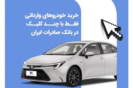 خرید خودروهای وارداتی فقط با چند کلیک در بانک صادرات ایران