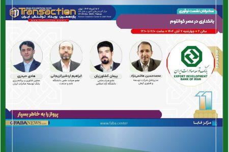 برگزاری نشست «بانکداری در عصر کوانتوم» توسط بانک توسعه صادرات ایران در یازدهمین رویداد تراکنش