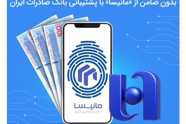 دریافت آنلاین وام تا ۱۰۰ میلیون تومان بدون ضامن از «مانیسا» با پشتیبانی بانک صادرات ایران
