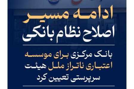 بانک مرکزی برای موسسه اعتباری ناتراز ملل هیئت سرپرستی تعیین کرد