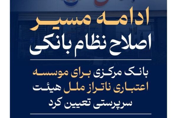 بانک مرکزی برای موسسه اعتباری ناتراز ملل هیئت سرپرستی تعیین کرد