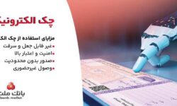 بانك ملت خدمت چك الكترونیكی مشتریان حقوقی را برای نخستین بار در كشور عملیاتی كرد