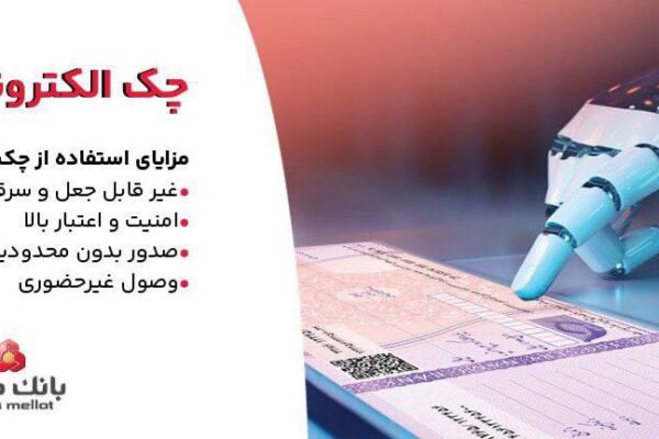 بانك ملت خدمت چك الكترونیكی مشتریان حقوقی را برای نخستین بار در كشور عملیاتی كرد