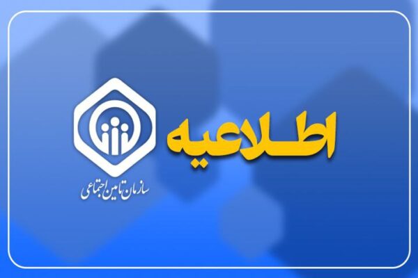 ارائه خدمات درمانی به بازنشستگان و مستمری‌بگیران برقرار است