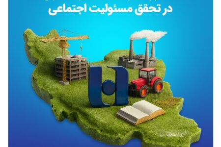 مسیر پایدار بانک صادرات ایران در تحقق مسئولیت اجتماعی