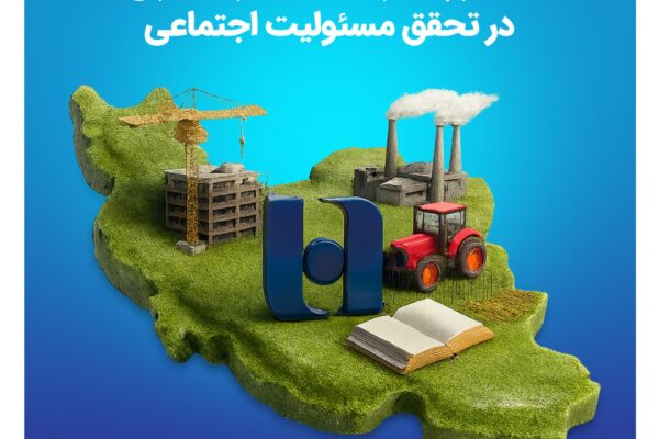 مسیر پایدار بانک صادرات ایران در تحقق مسئولیت اجتماعی
