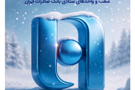 اعلام ساعات کار زمستانی شعب و واحدهای ستادی بانک صادرات ایران